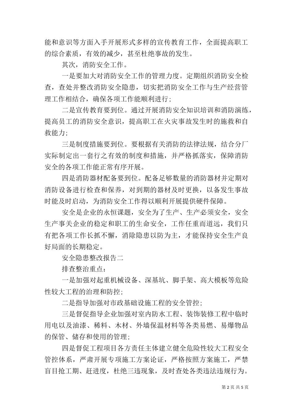 企业生产安全隐患整改报告三篇_第2页
