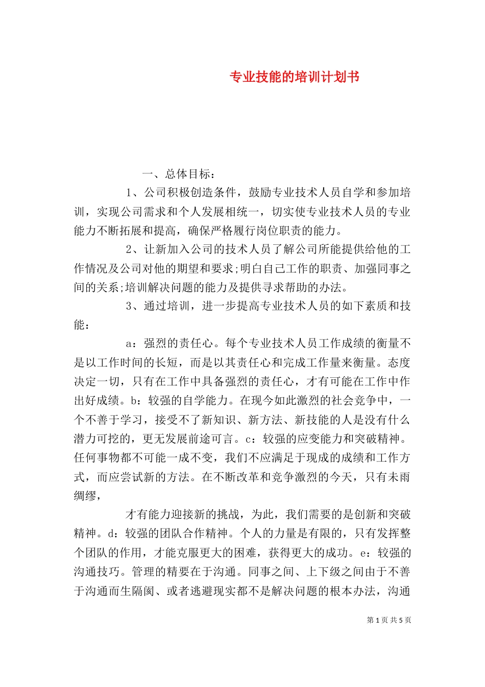 专业技能的培训计划书_第1页