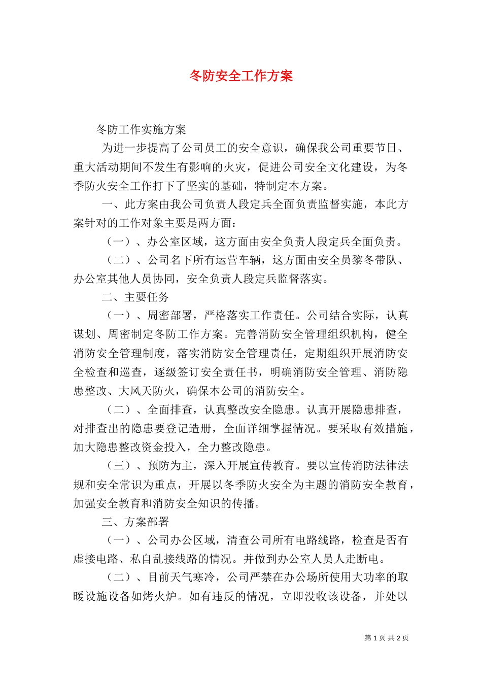 冬防安全工作方案（一）_第1页