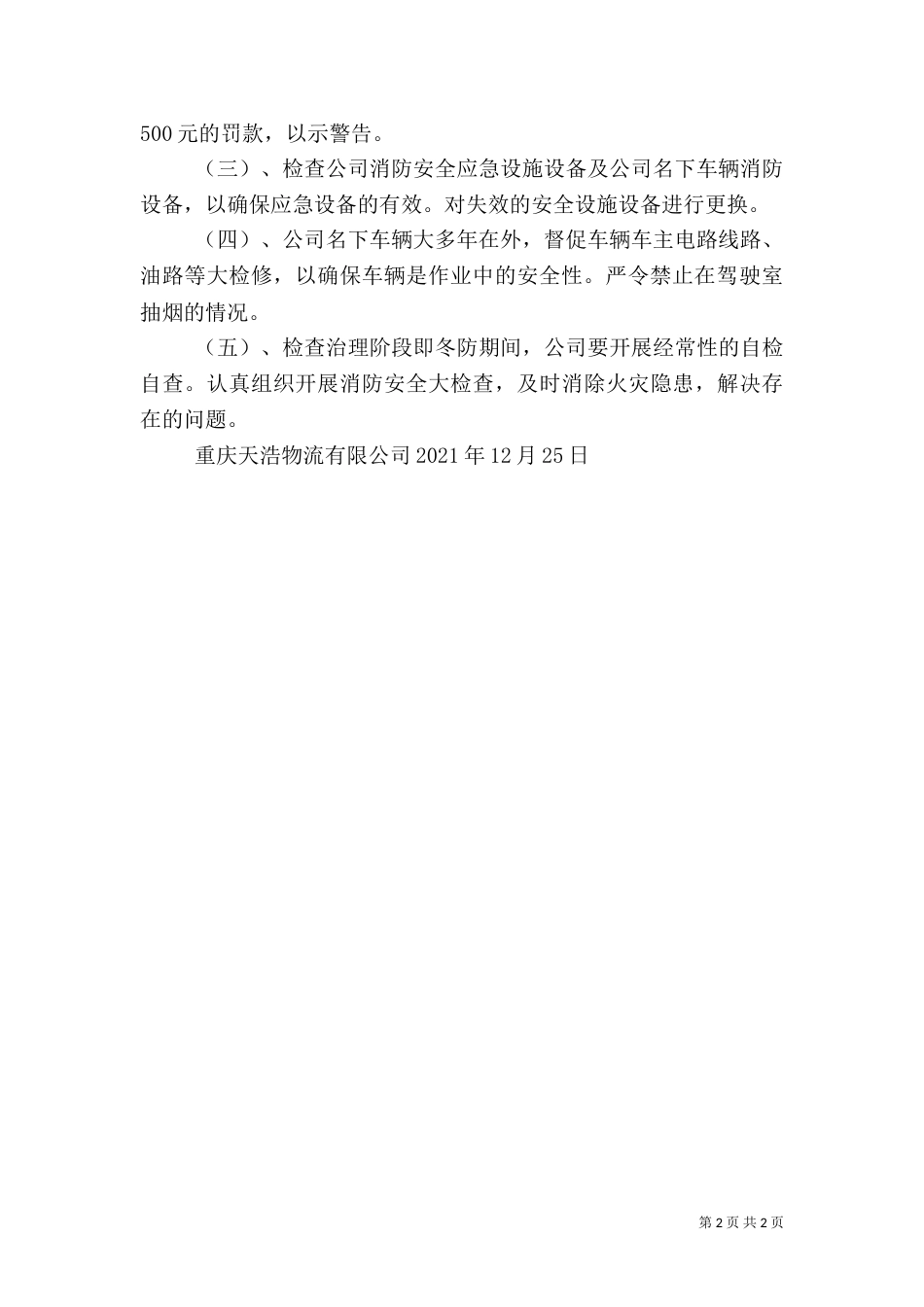冬防安全工作方案（一）_第2页