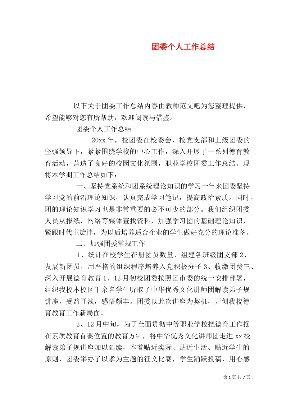 团委个人工作总结（一）_第1页