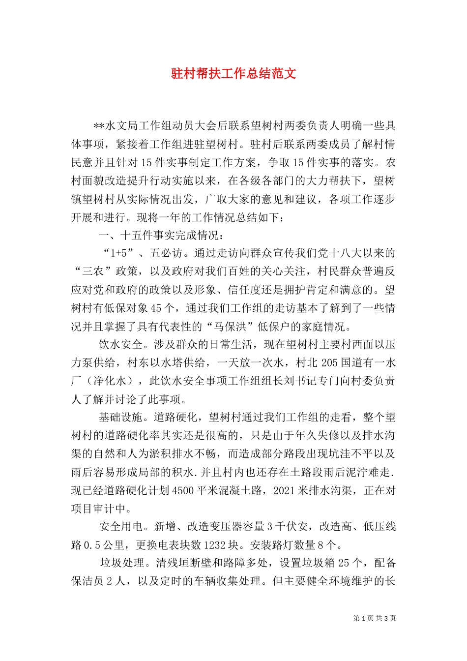 驻村帮扶工作总结范文（二）_第1页