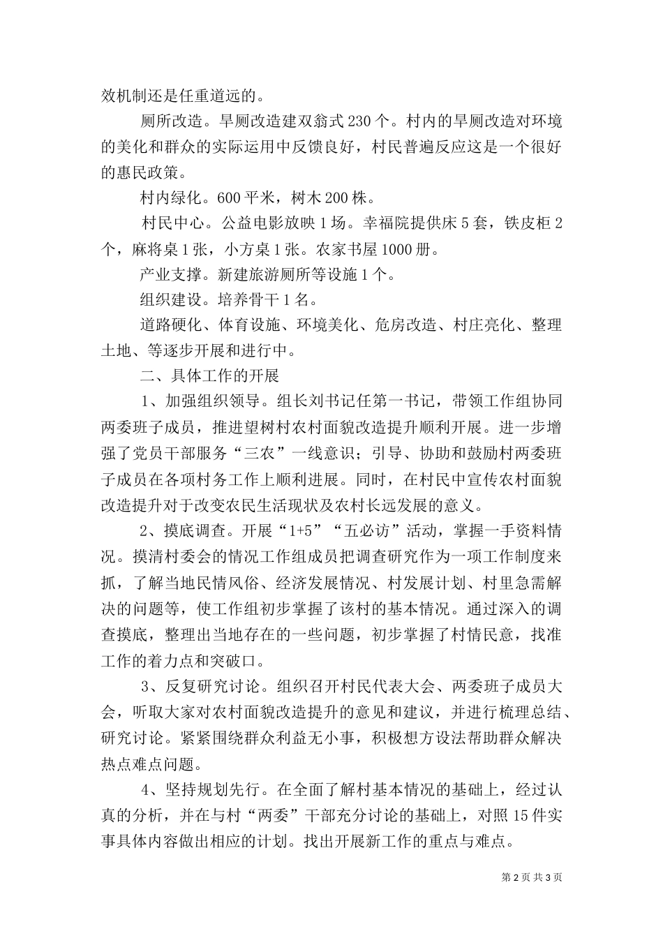 驻村帮扶工作总结范文（二）_第2页