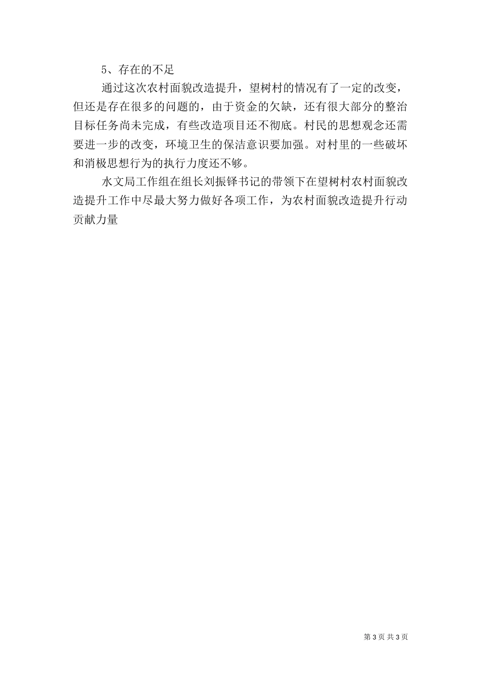 驻村帮扶工作总结范文（二）_第3页