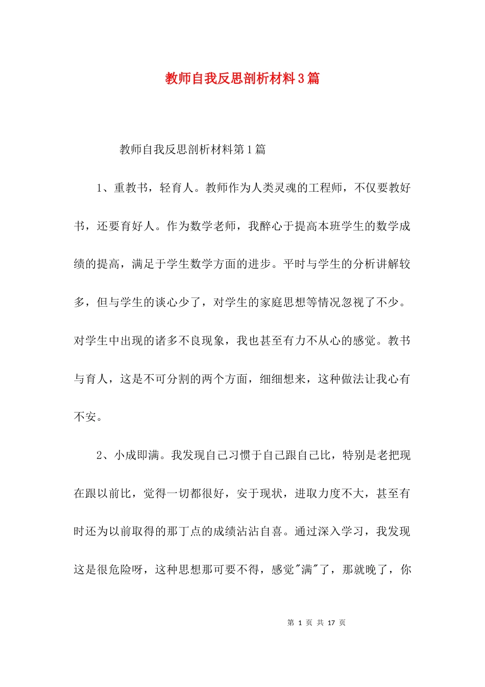 教师自我反思剖析材料3篇_第1页