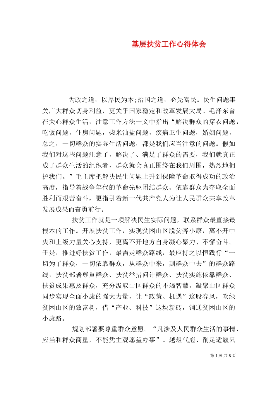 基层扶贫工作心得体会_第1页