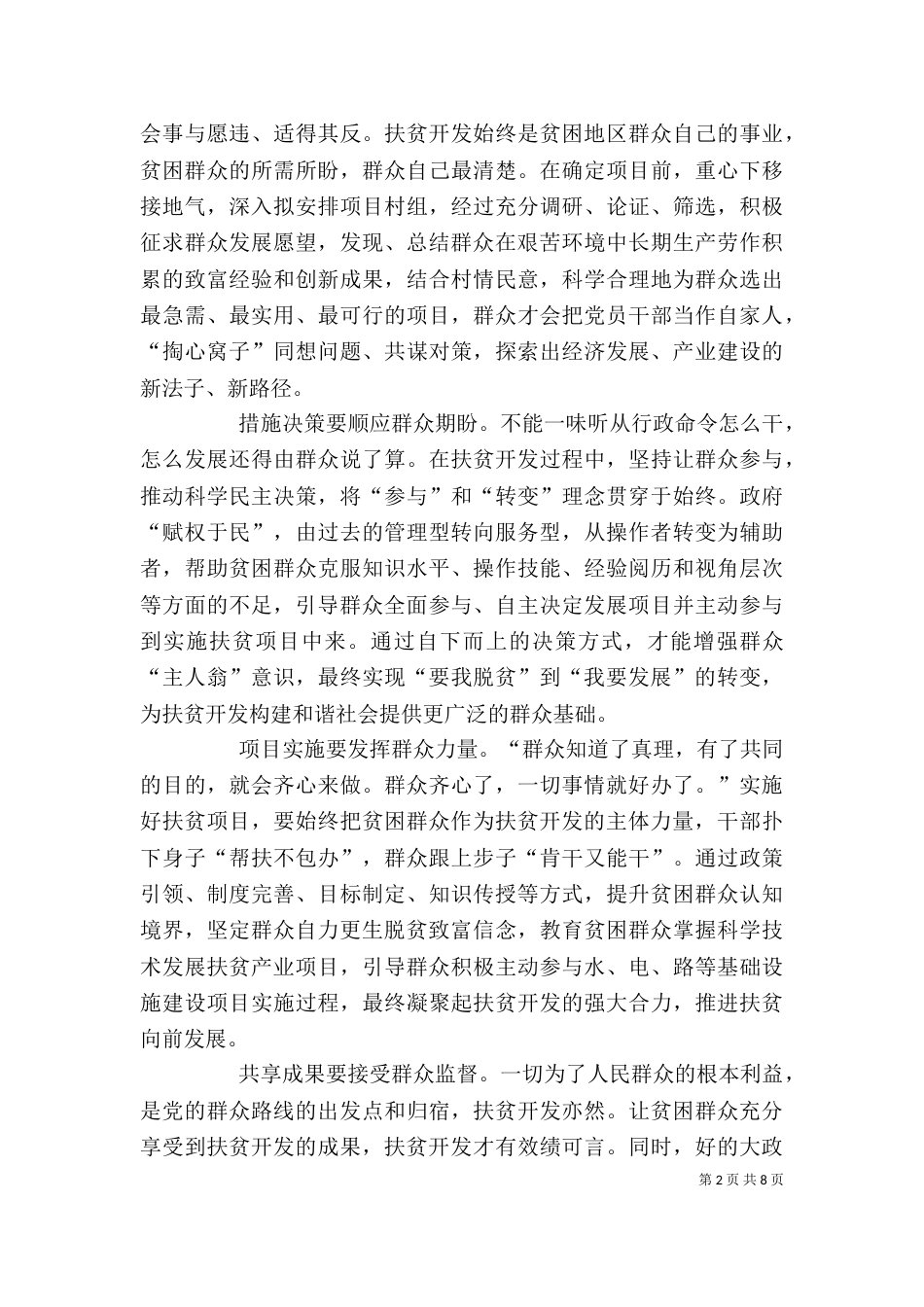 基层扶贫工作心得体会_第2页