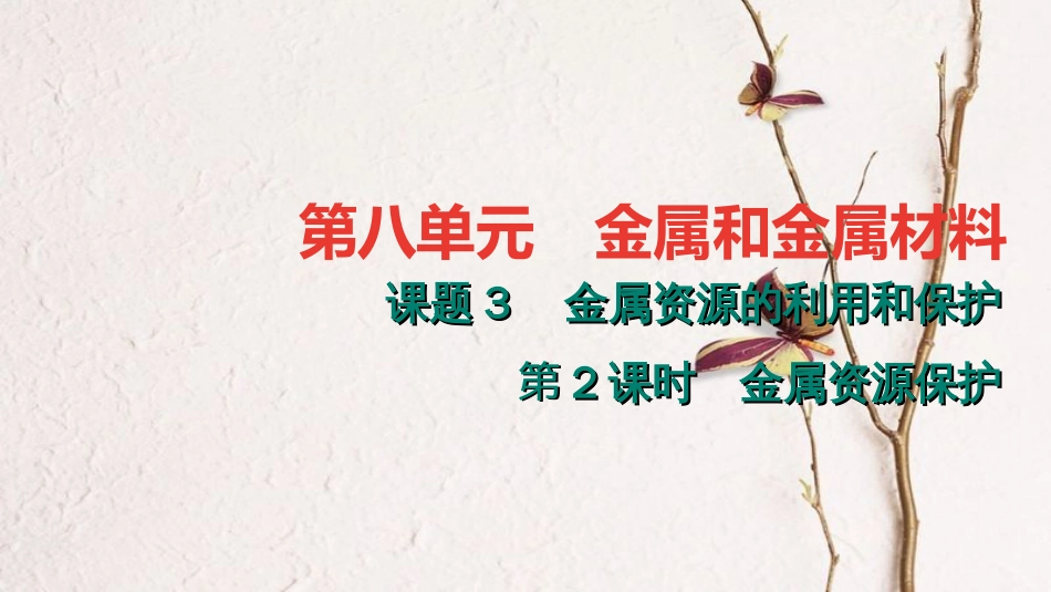 贵州省秋九年级化学下册 8 金属和金属材料 8.3.2 金属资源保护课件 （新版）新人教版_第1页