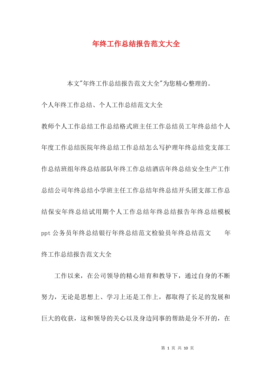 （精选）年终工作总结报告范文大全_第1页