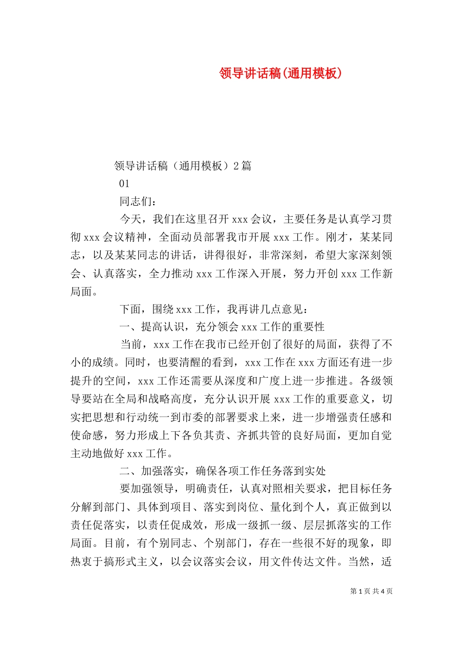 领导讲话稿(通用模板)_第1页