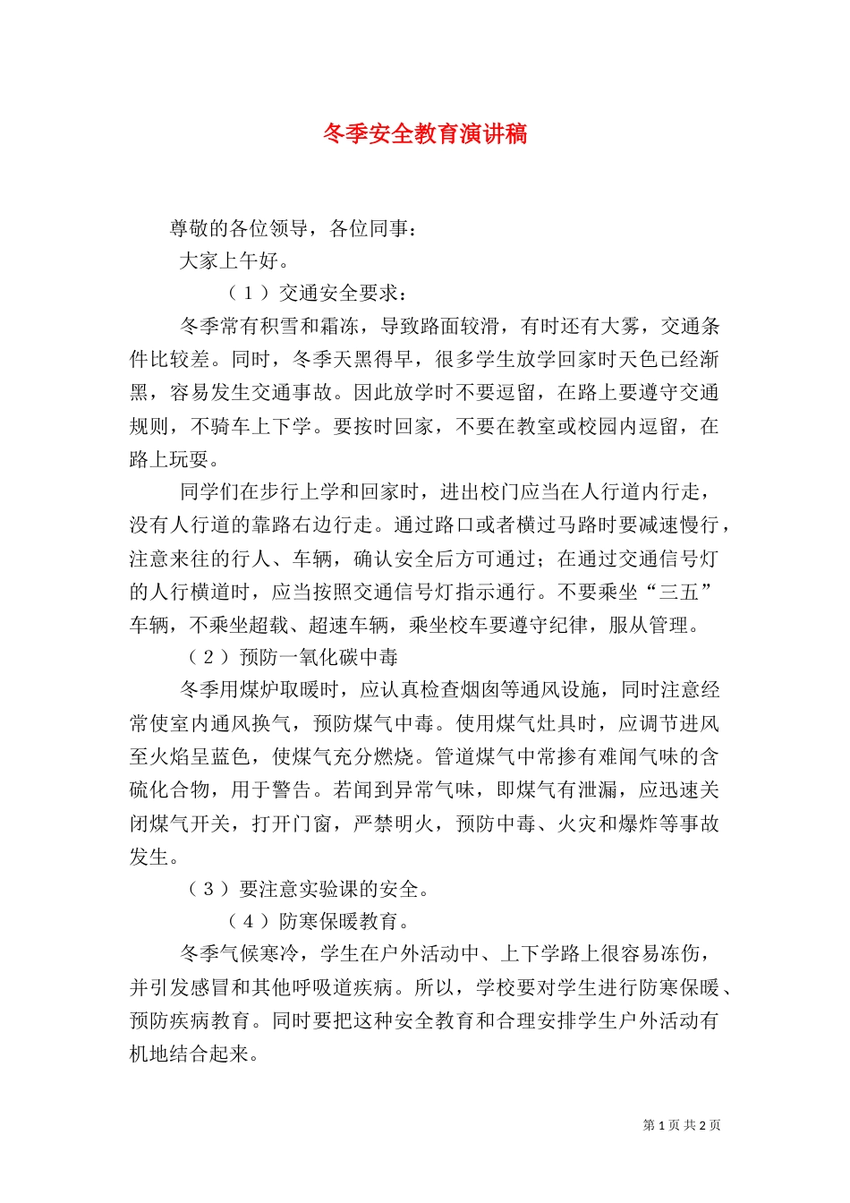 冬季安全教育演讲稿（三）_第1页