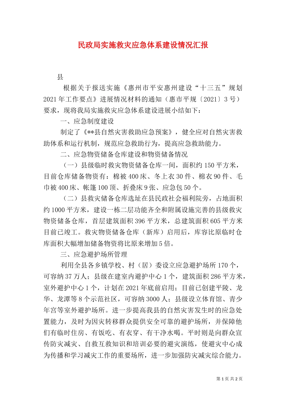 民政局实施救灾应急体系建设情况汇报（一）_第1页