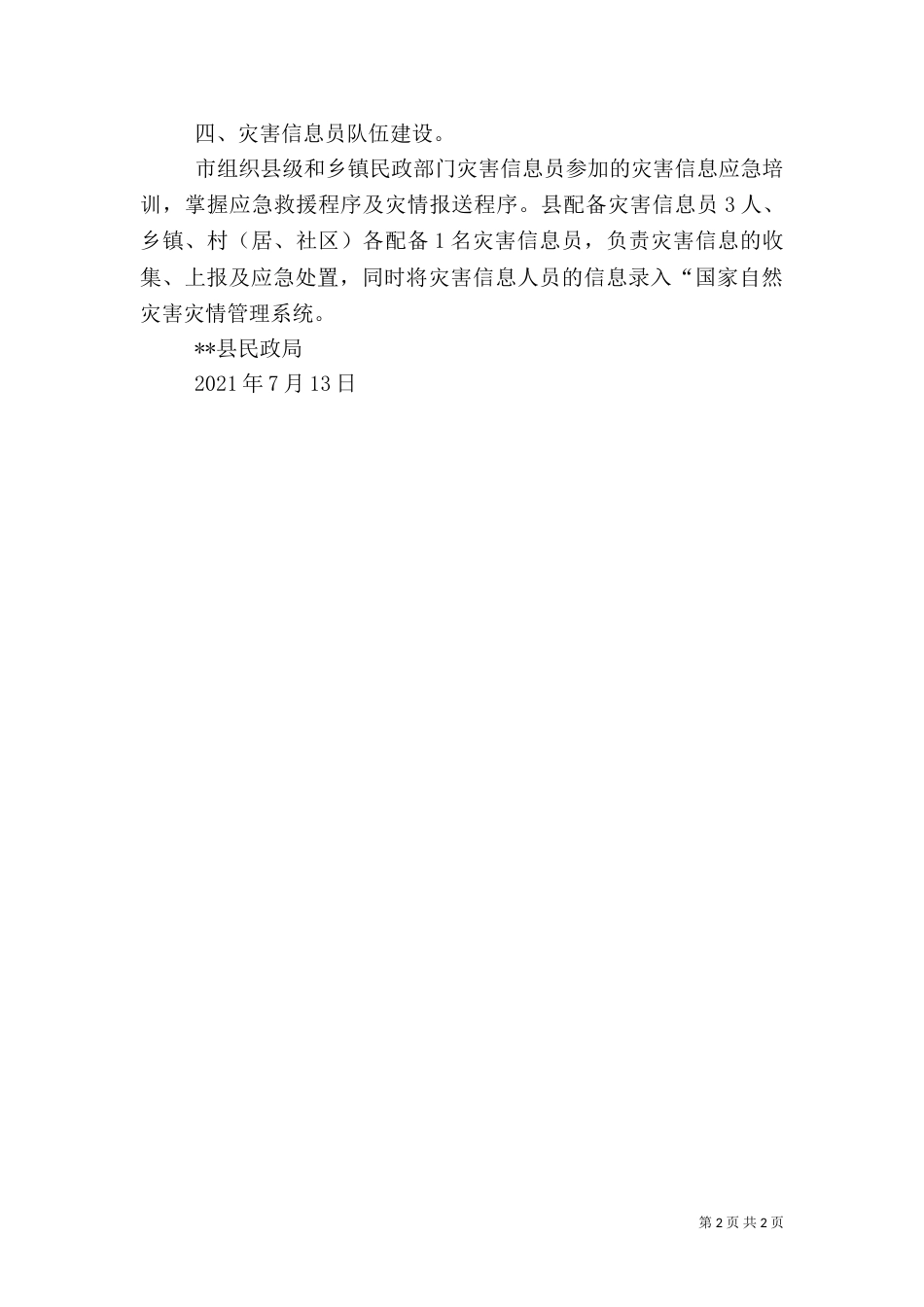 民政局实施救灾应急体系建设情况汇报（一）_第2页