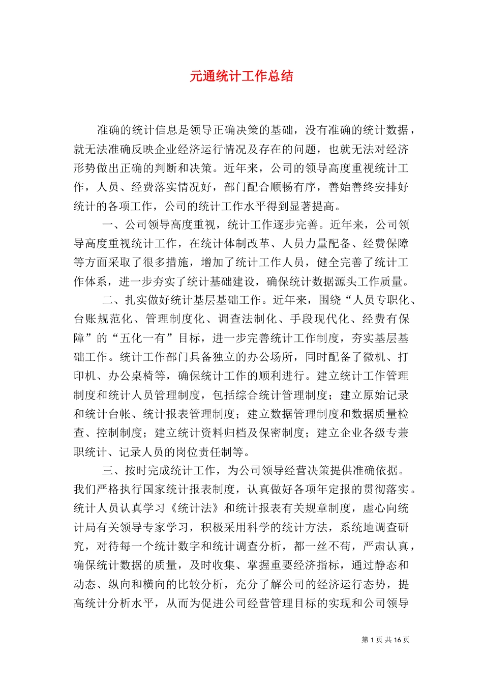 元通统计工作总结_第1页
