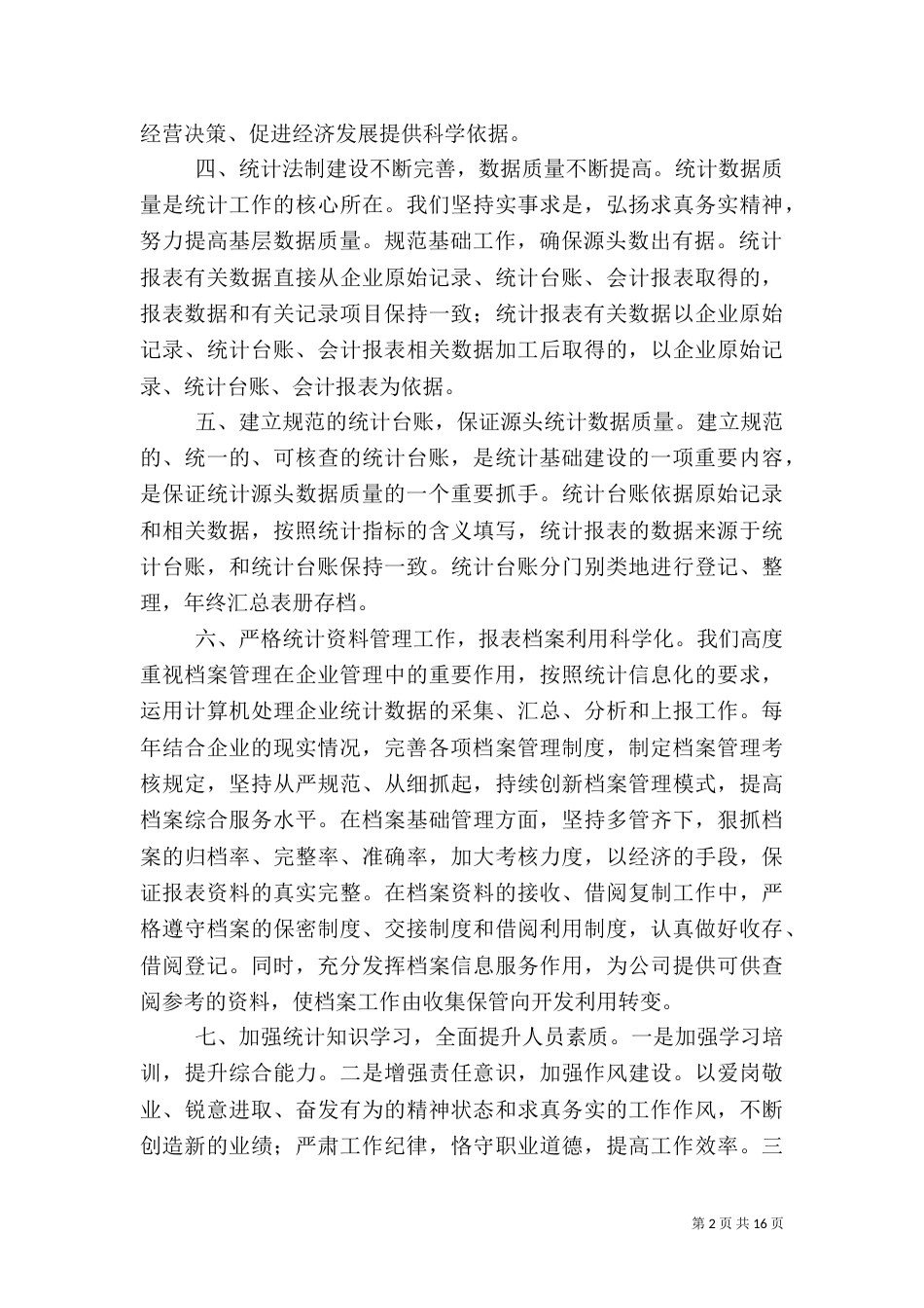 元通统计工作总结_第2页
