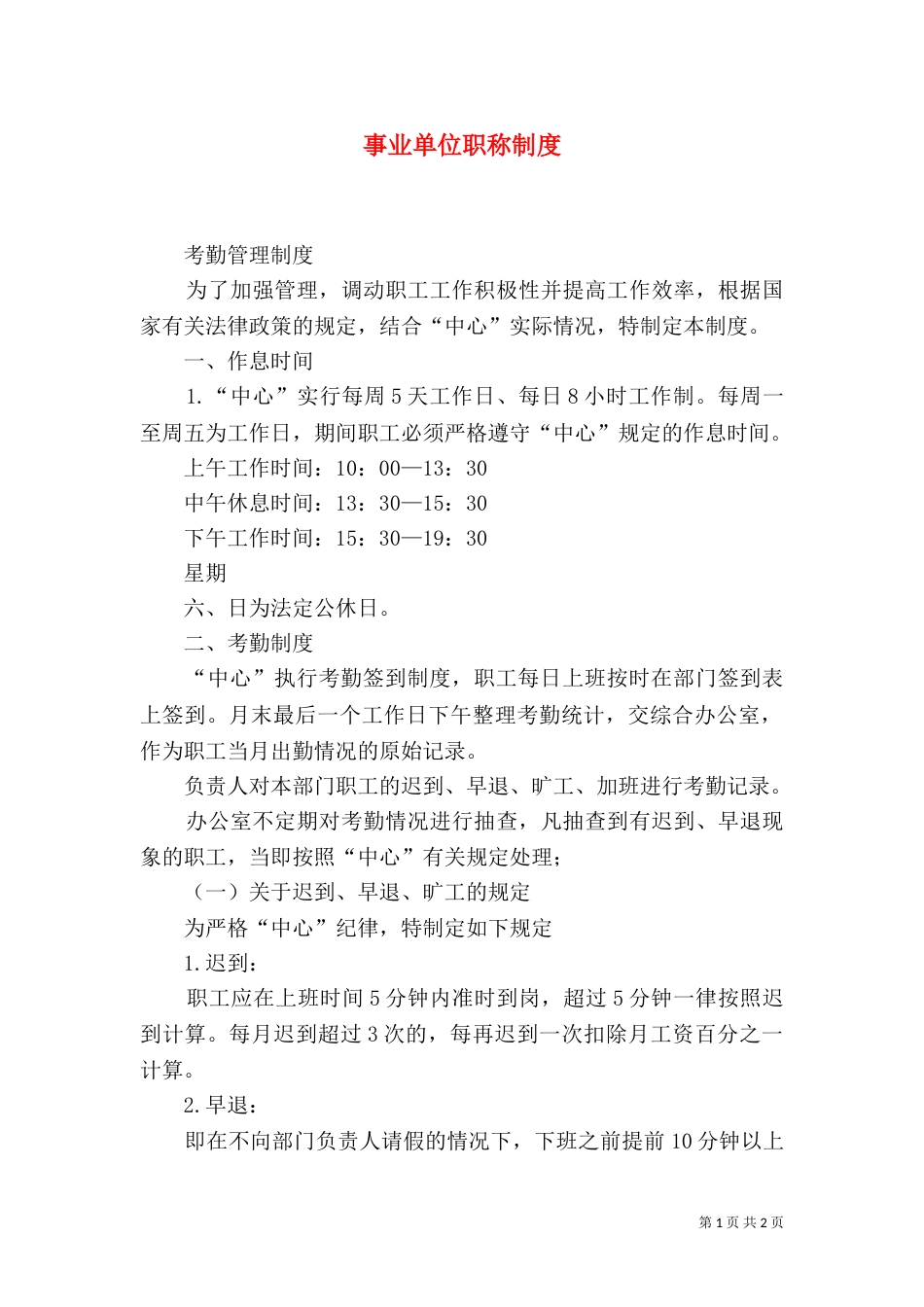 事业单位职称制度_第1页