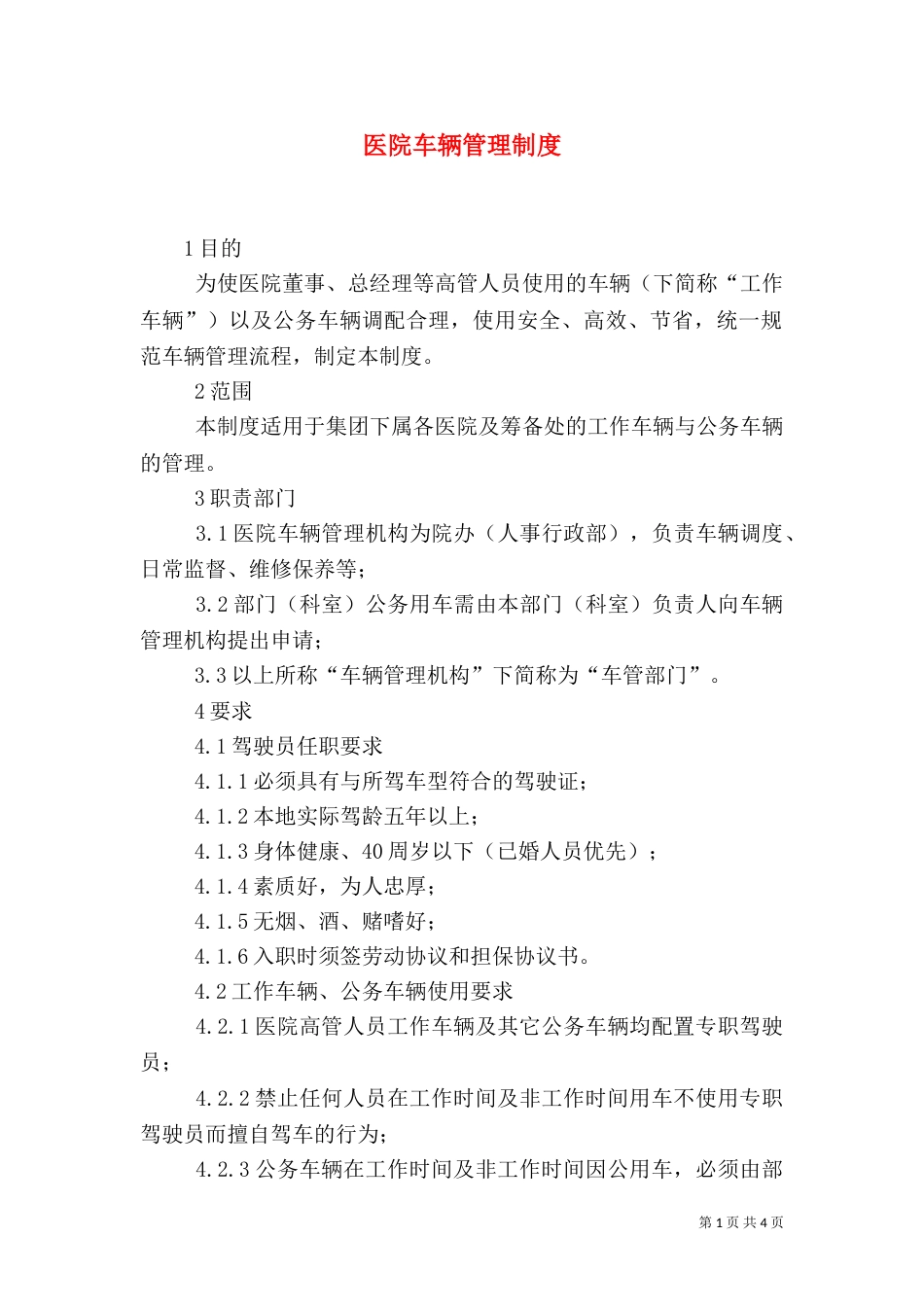 医院车辆管理制度（二）3_第1页