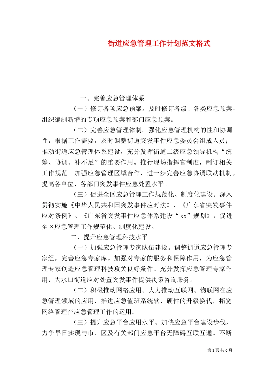 街道应急管理工作计划范文格式_第1页