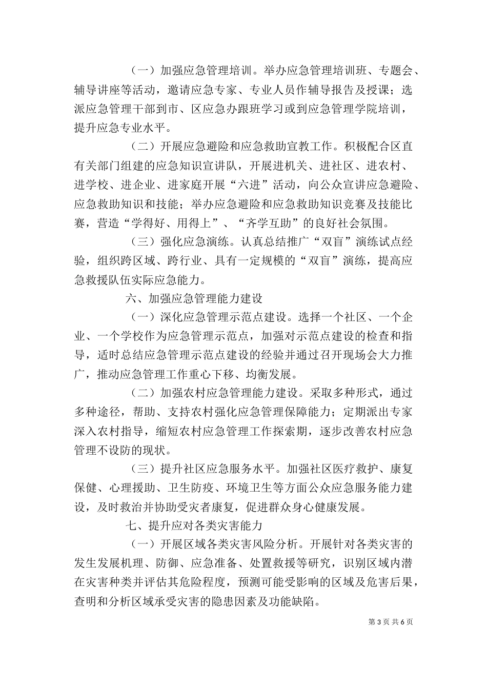 街道应急管理工作计划范文格式_第3页