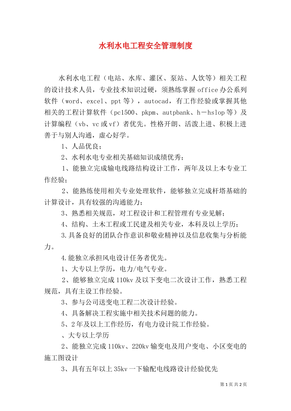 水利水电工程安全管理制度（一）_第1页