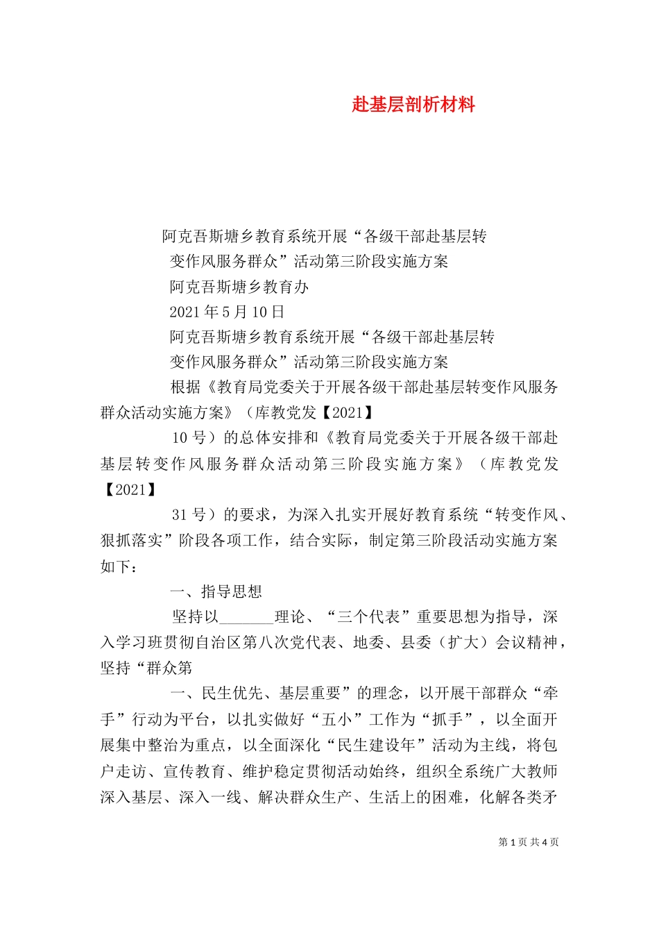 赴基层剖析材料(一)_第1页