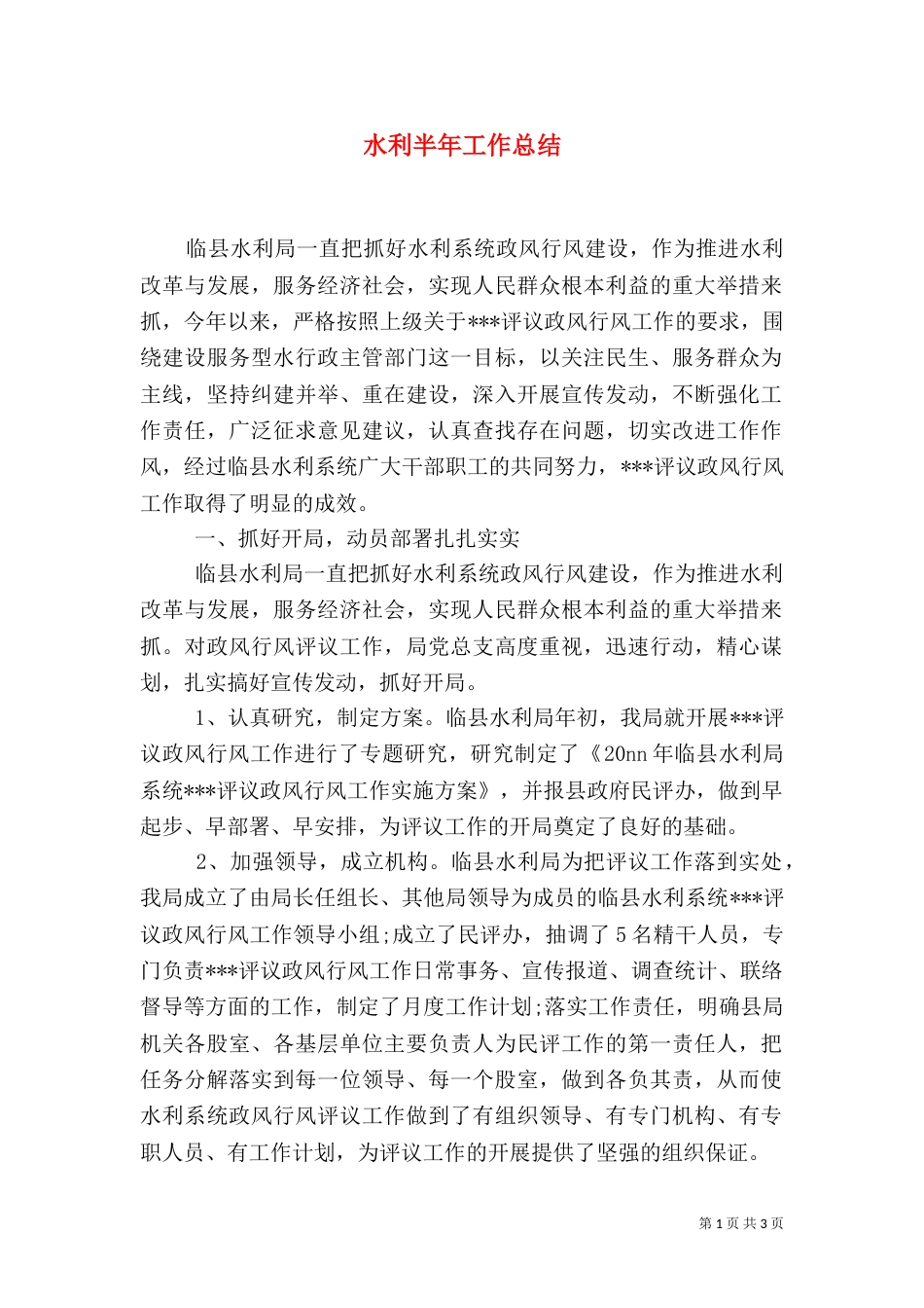 水利半年工作总结（一）_第1页