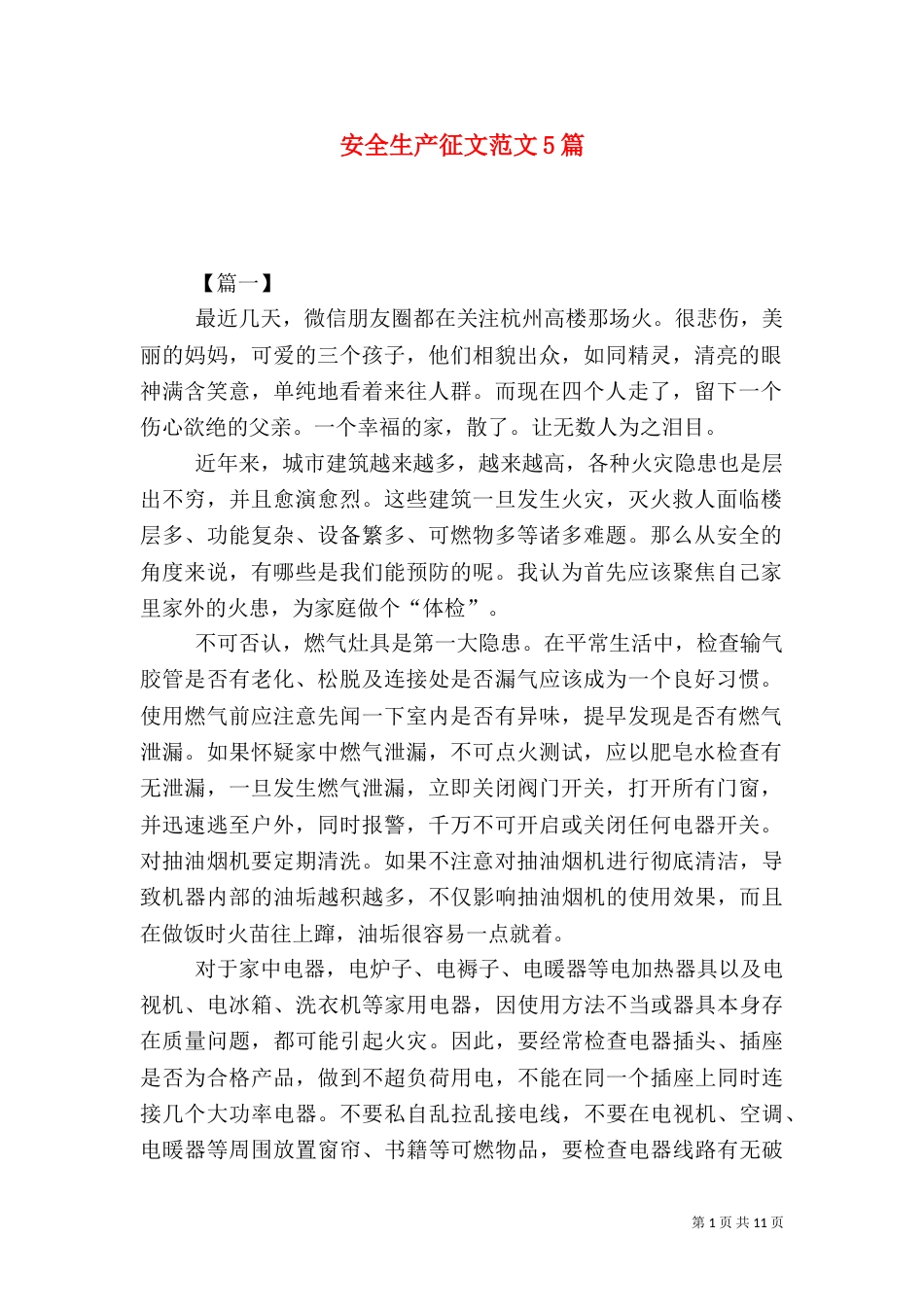 安全生产征文范文5篇_第1页