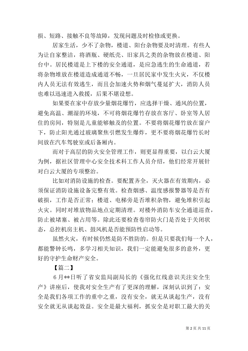 安全生产征文范文5篇_第2页