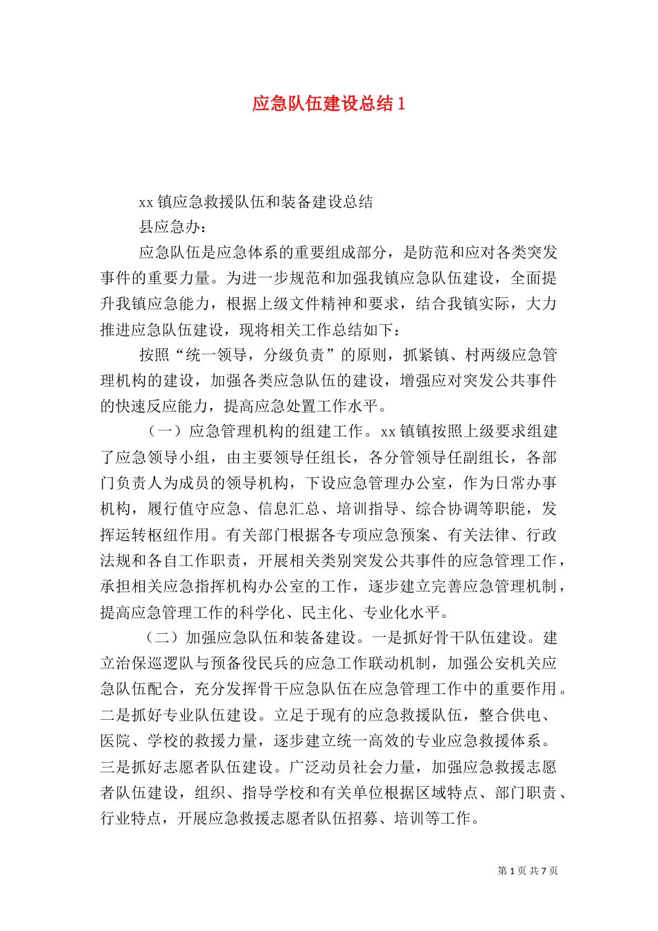 应急队伍建设总结5_第1页