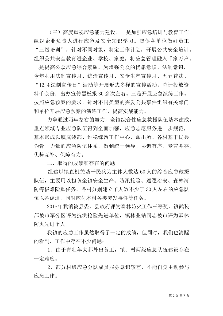 应急队伍建设总结5_第2页
