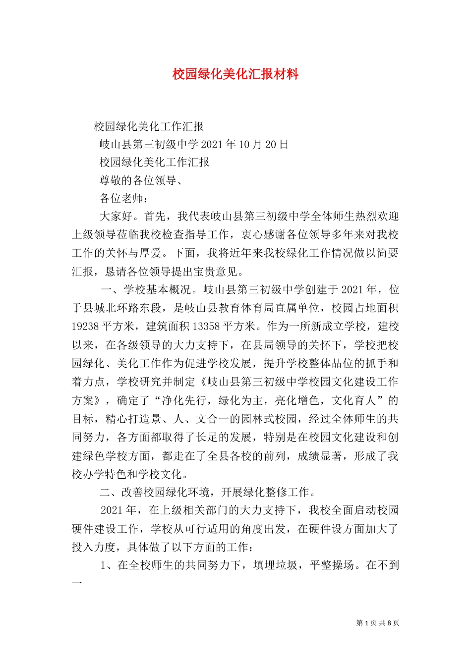 校园绿化美化汇报材料（一）_第1页
