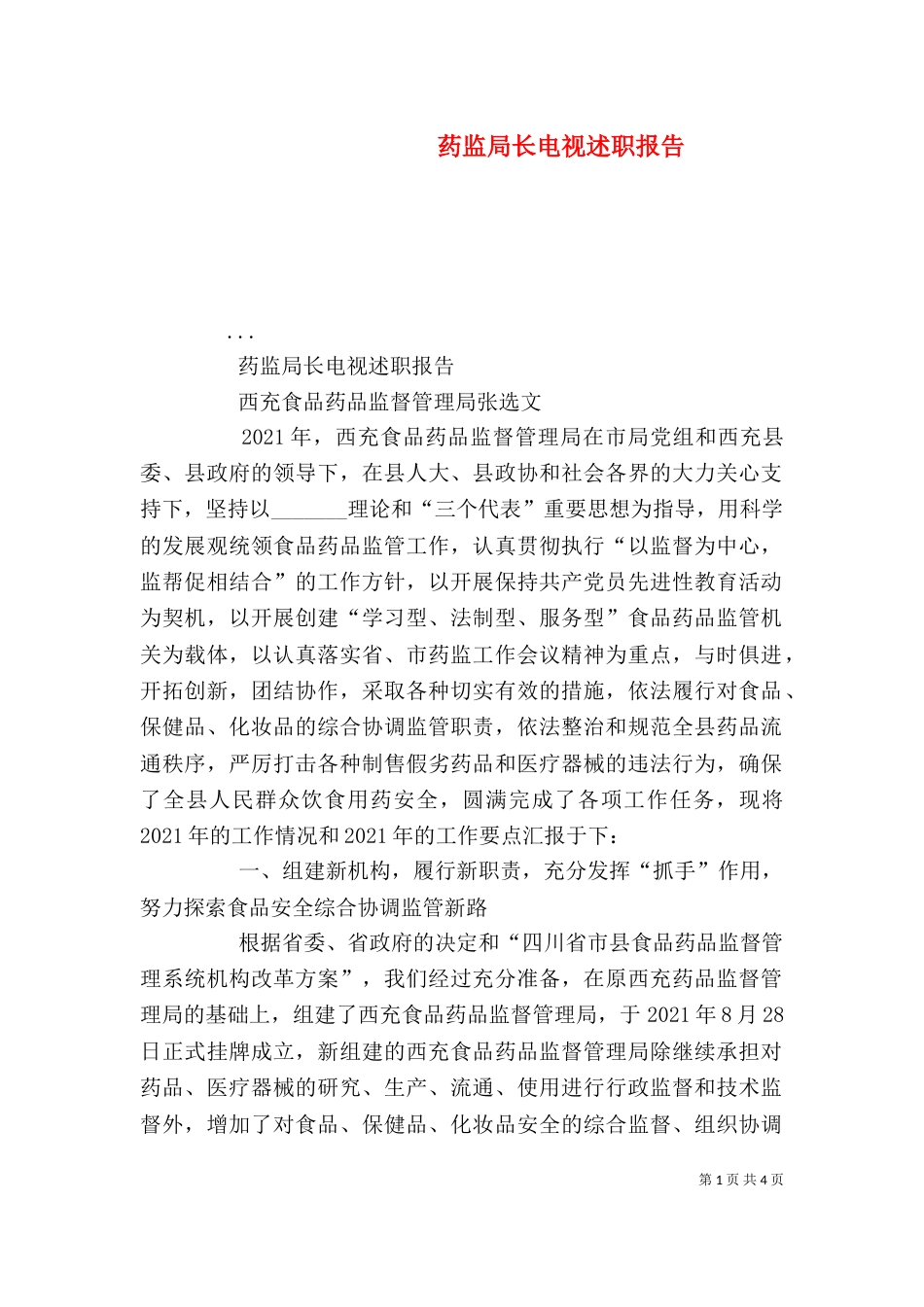 药监局长电视述职报告（一）_第1页