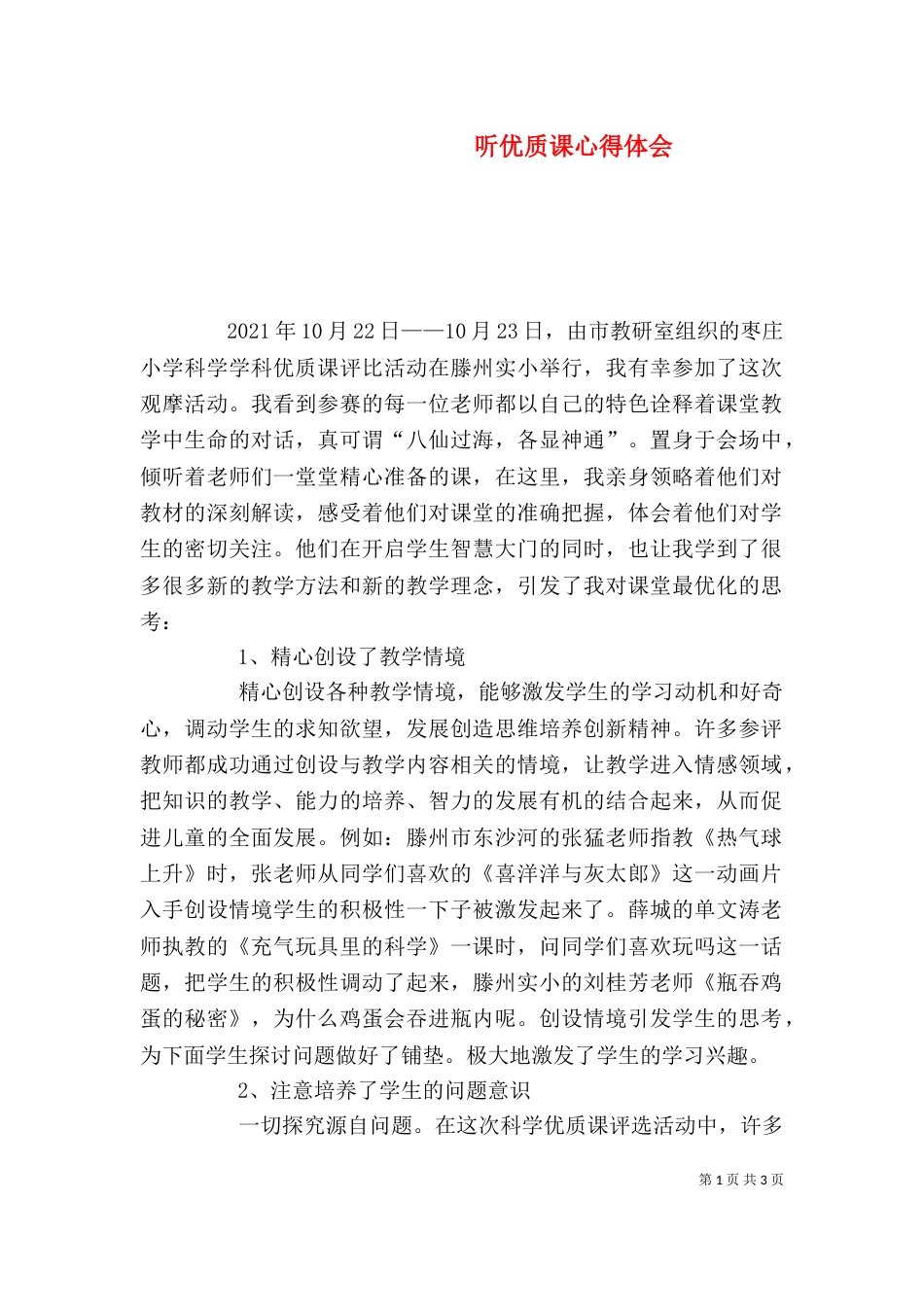 听优质课心得体会（二）_第1页