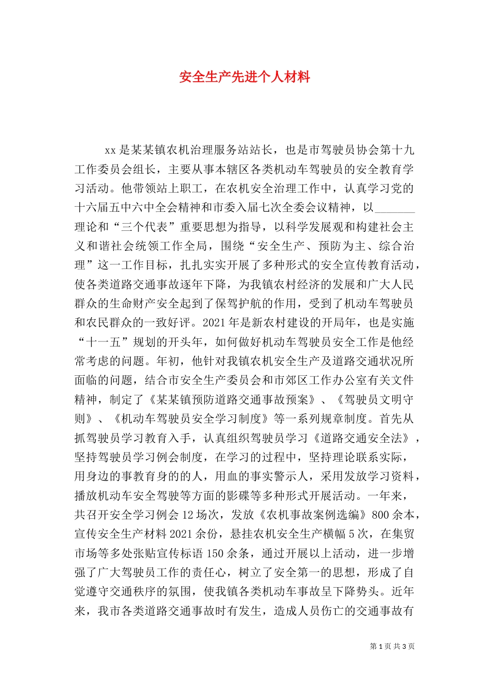 安全生产先进个人材料（二）_第1页