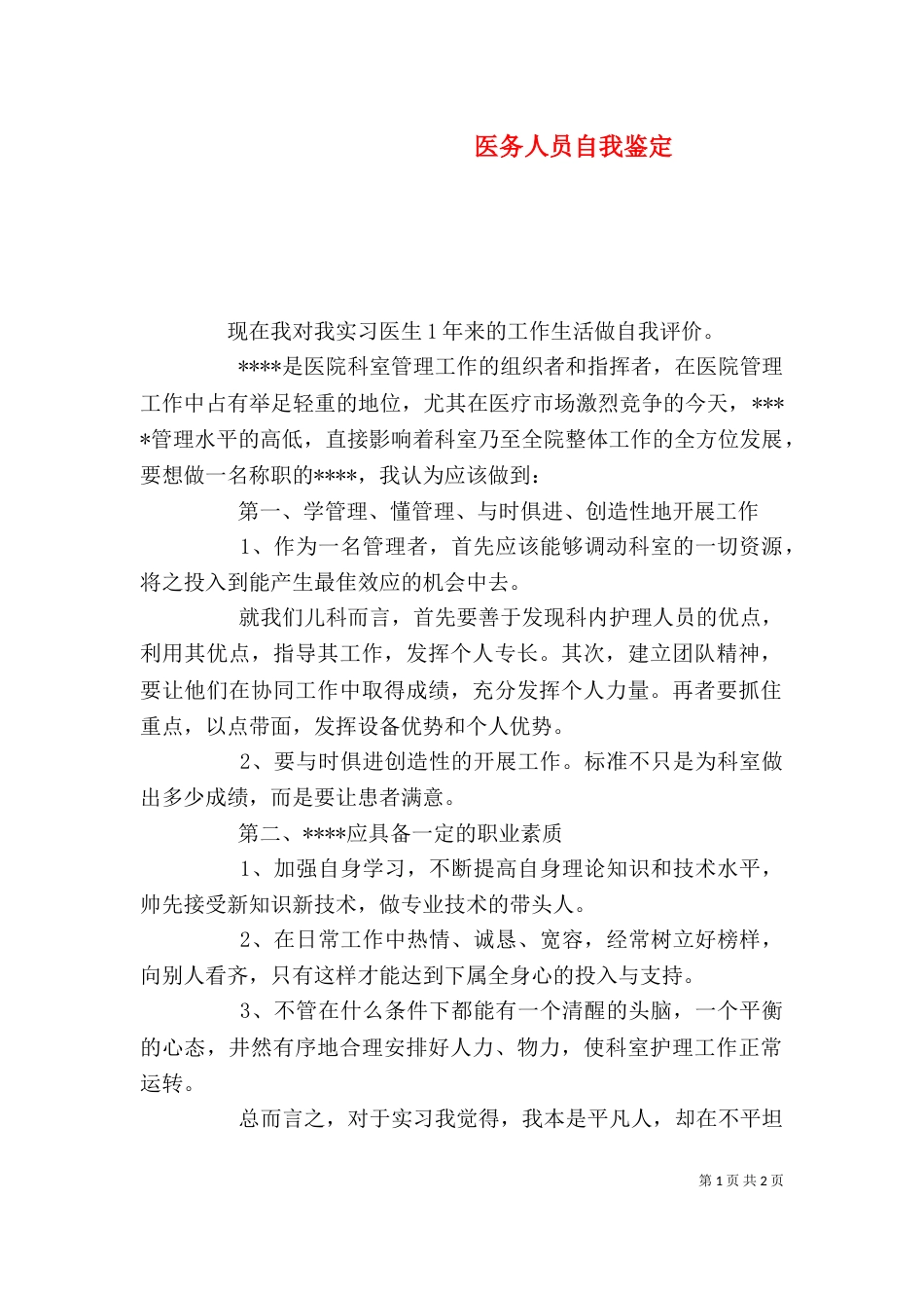 医务人员自我鉴定_第1页