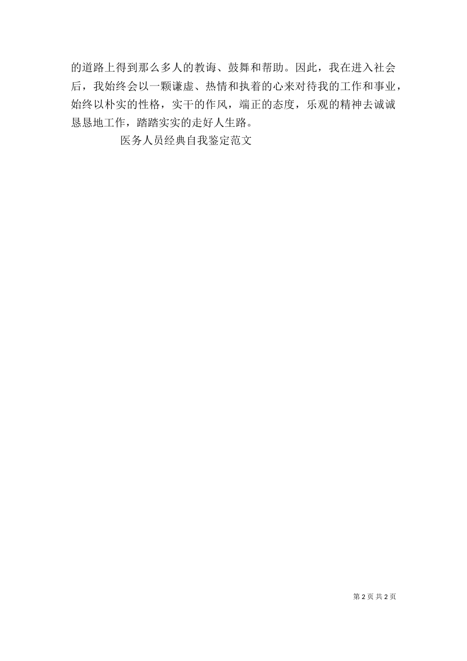 医务人员自我鉴定_第2页