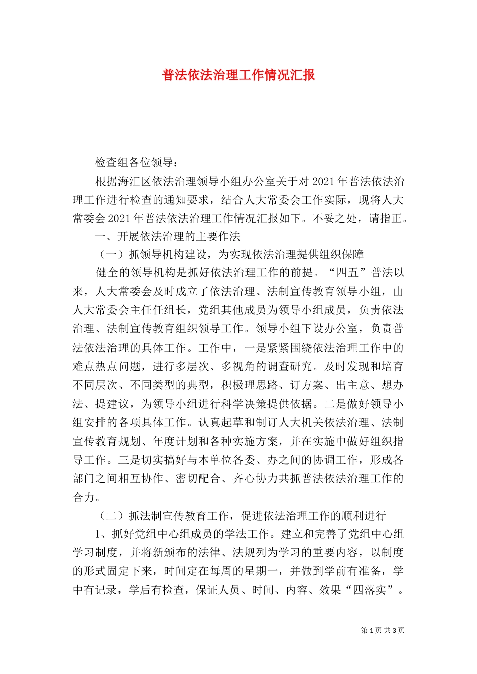 普法依法治理工作情况汇报（七）_第1页