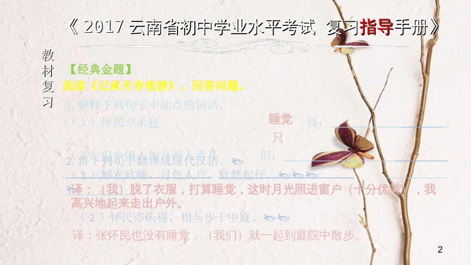 云南省中考语文 专题一 文言文阅读 本土名师复习计划（十四）《记承天寺夜游》复习课件_第2页