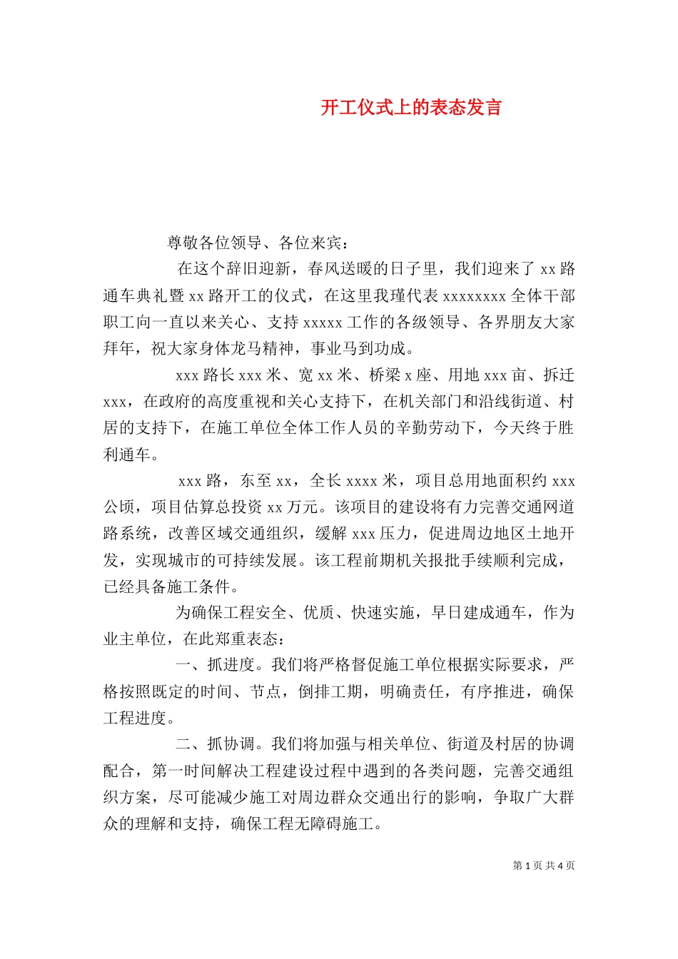 开工仪式上的表态发言_第1页