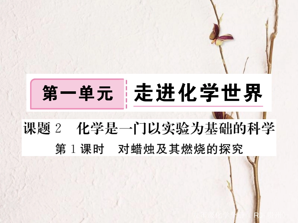 （贵州专）九年级化学上册 第一单元 课题2 第1课时 对蜡烛及其燃烧的探究复习课件 （新）新人教版_第1页
