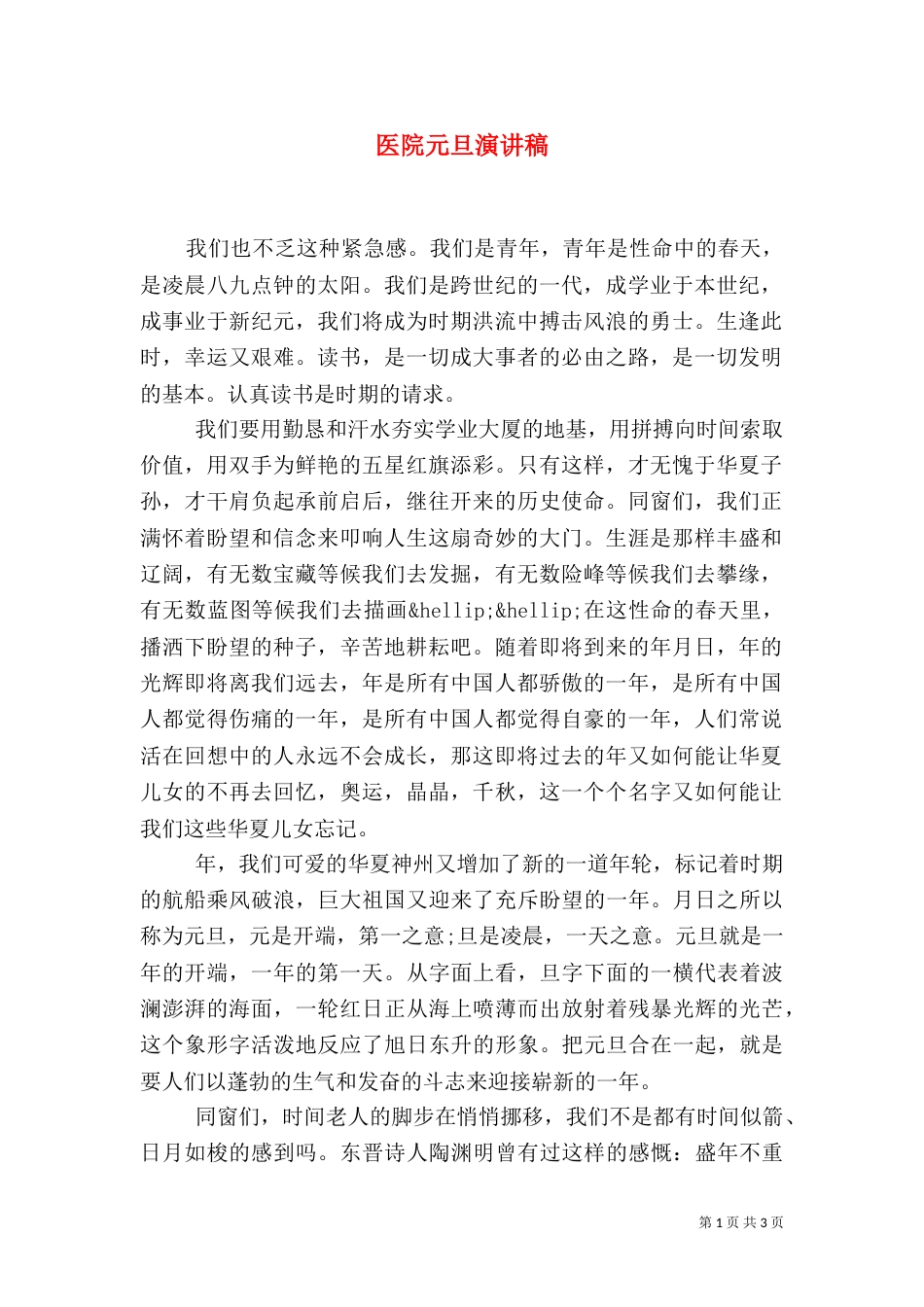 医院元旦演讲稿_第1页