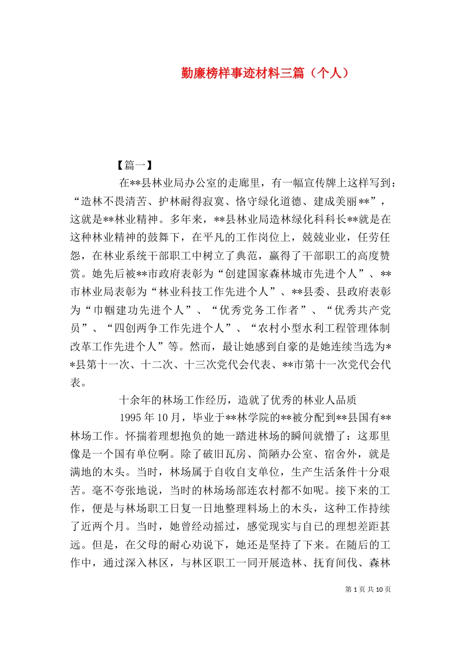 勤廉榜样事迹材料三篇（个人）_第1页