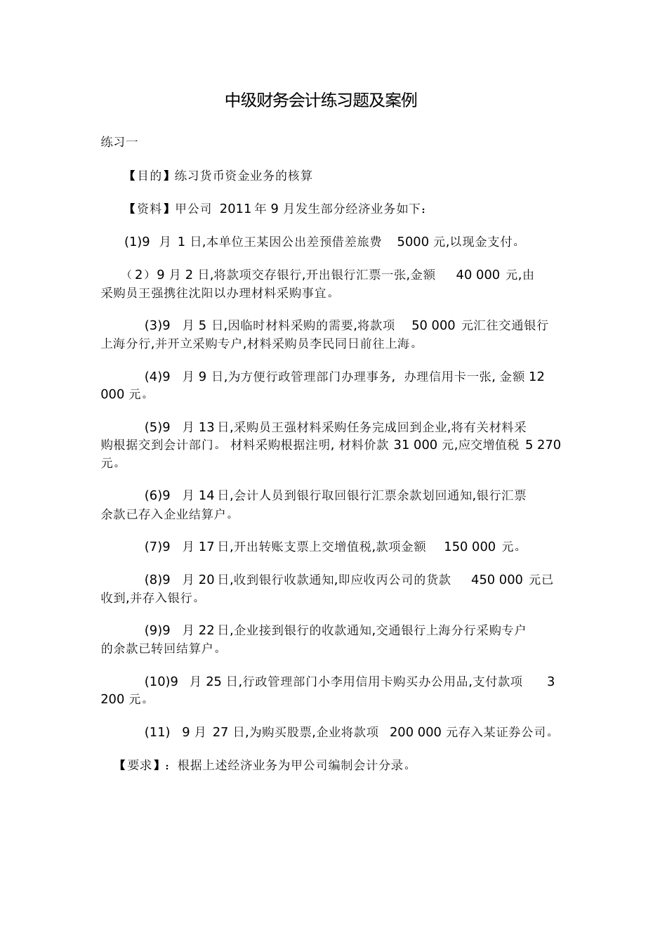 中级财务会计习题与案例[共26页]_第1页
