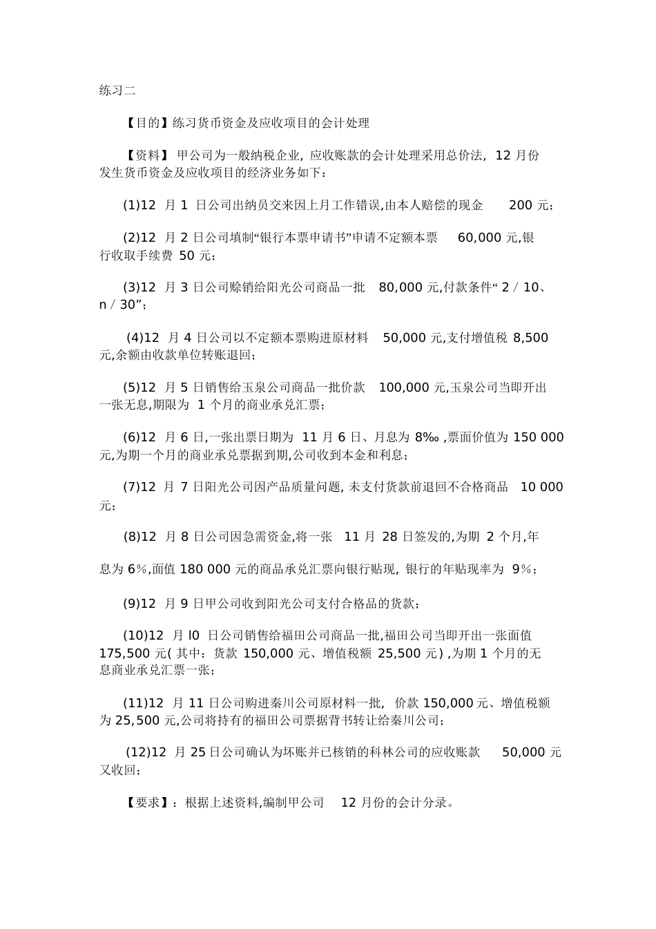 中级财务会计习题与案例[共26页]_第2页