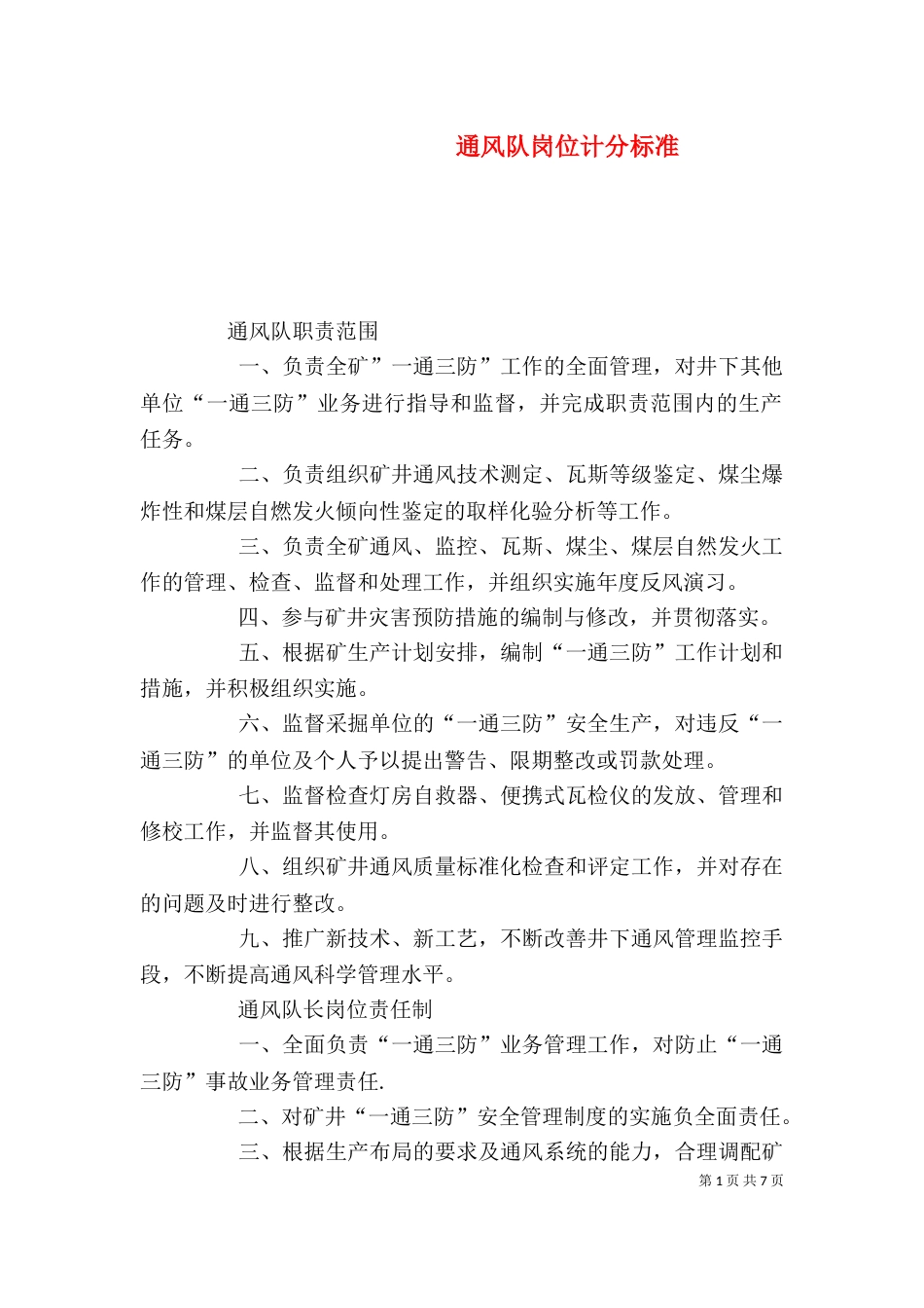 通风队岗位计分标准_第1页