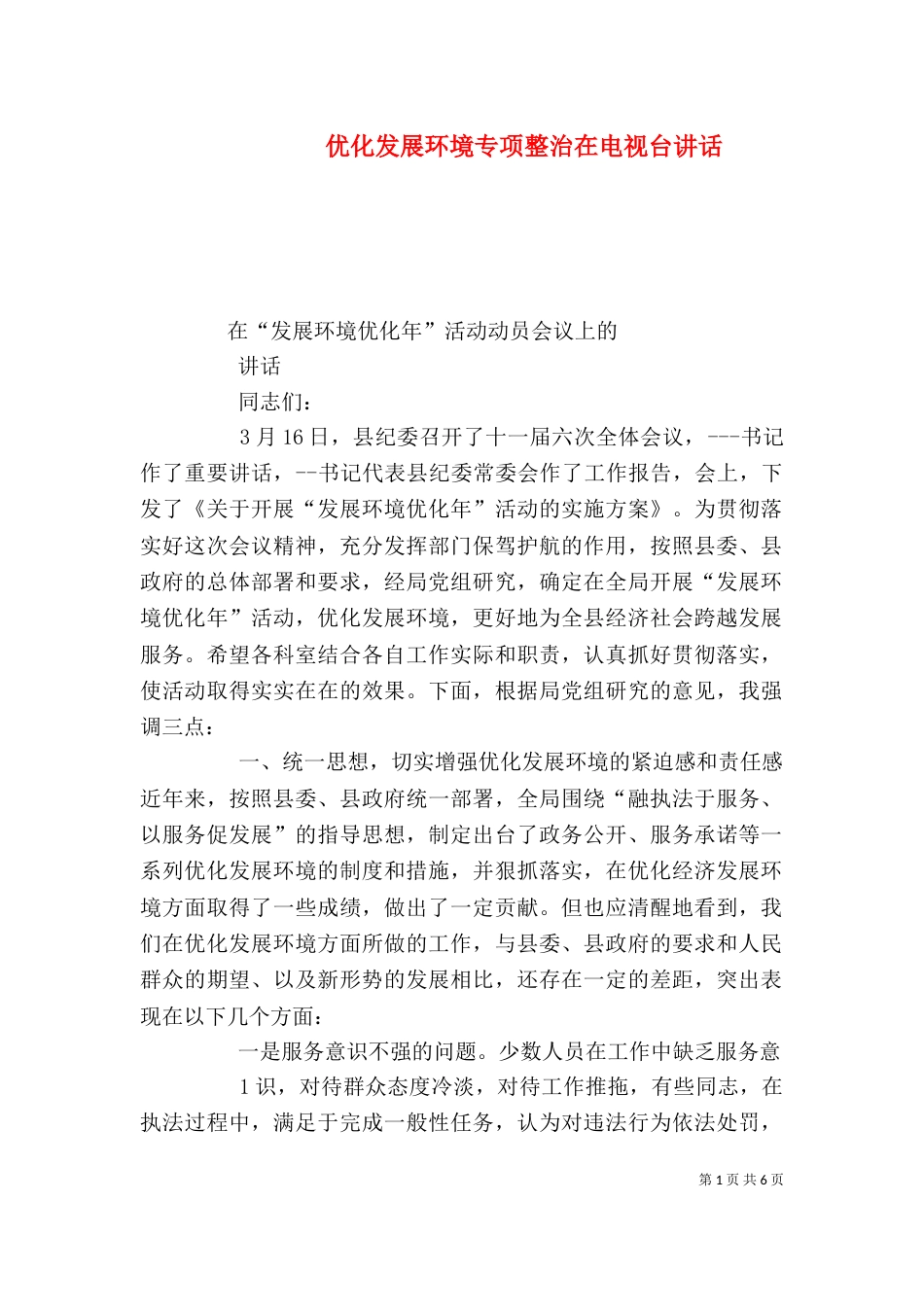优化发展环境专项整治在电视台讲话（二）_第1页