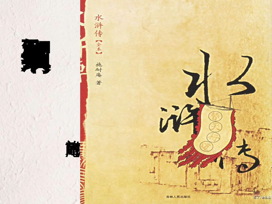 九年级语文上册 第五单元 17《智取生辰纲》课件 新人教版[共46页]_第1页