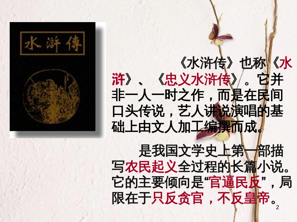九年级语文上册 第五单元 17《智取生辰纲》课件 新人教版[共46页]_第2页