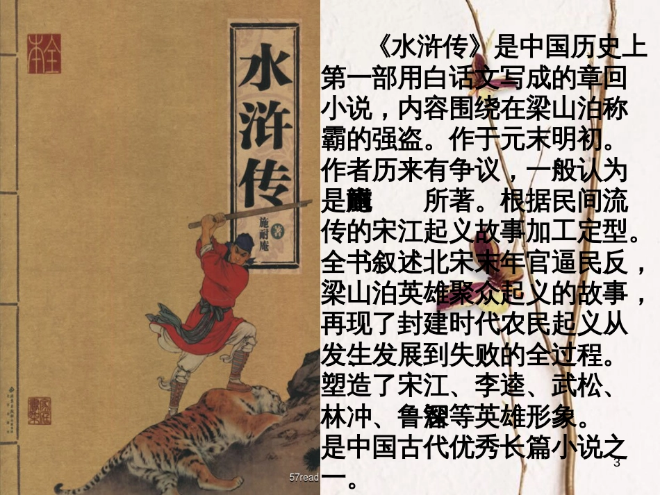 九年级语文上册 第五单元 17《智取生辰纲》课件 新人教版[共46页]_第3页