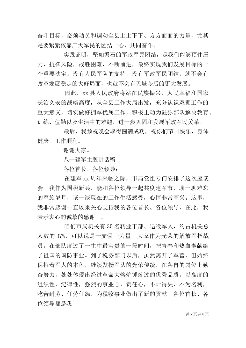 八一建军主题讲话稿_第2页